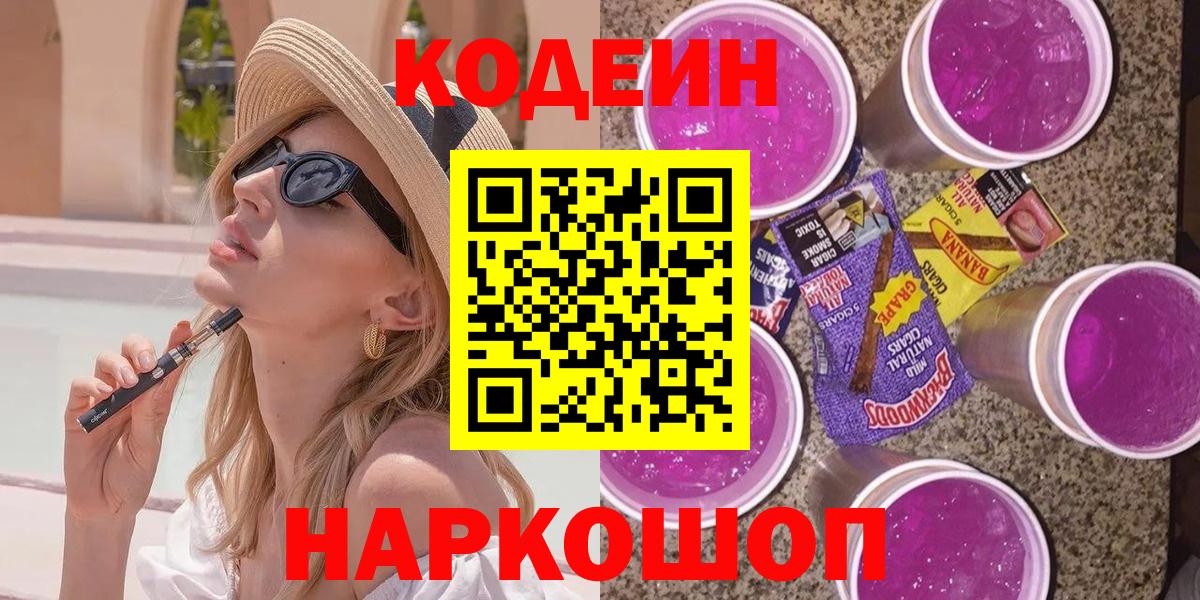 Codein Purple Drank  Кодеин напиток Lean (лин)  Вход с VPN  Ступино 
